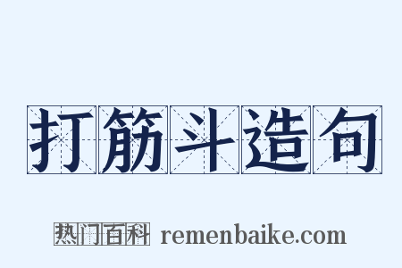 打筋斗造句是什么意思的图片